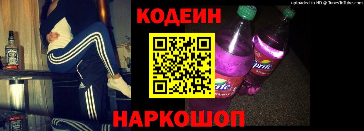 Codein Purple Drank  Вход с VPN  Шахты  Кодеин напиток Lean (лин) 